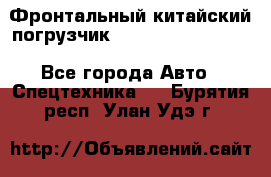 Фронтальный китайский погрузчик EL7 RL30W-J Degong - Все города Авто » Спецтехника   . Бурятия респ.,Улан-Удэ г.